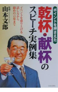 【中古】乾杯・献杯のスピーチ実例集 / 山本文郎 (単行本)