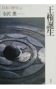 【中古】日本の歴史(2)−王権誕生− / 寺沢薫