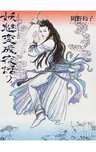 【中古】妖魅変成夜話 2/ 岡野玲子