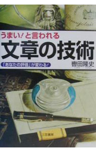 棕櫚面對相 - 【中古】うまい！と言われる文章の技術　【改訂新版】 / 轡田隆史