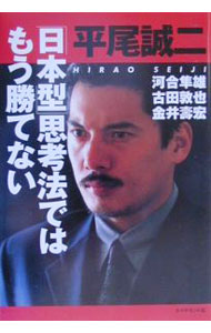 &nbsp;&nbsp;&nbsp; 「日本型」思考法ではもう勝てない 単行本 の詳細 カテゴリ: 中古本 ジャンル: スポーツ・健康・医療 トレーニング/スポーツ科学 出版社: ダイヤモンド社 レーベル: 作者: 平尾誠二 カナ: ニホンガタシコウホウデワモウカテナイ / ヒラオセイジ サイズ: 単行本 ISBN: 4478372853 発売日: 2001/02/16 関連商品リンク : 平尾誠二 ダイヤモンド社