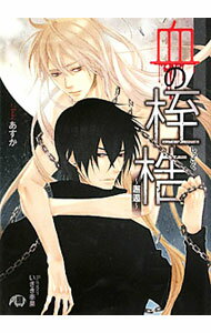 【中古】血の桎梏−邂逅− / あすか ボーイズラブ小説 (文庫)