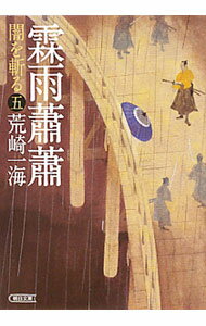【中古】霖雨蕭蕭−闇を斬る− / 荒崎一海 (文庫)
