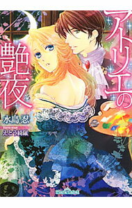 【中古】アトリエの艶夜 / 水島忍 ボーイズラブ小説