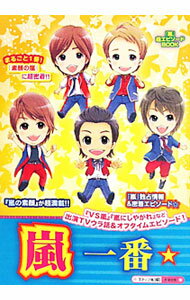 【中古】嵐一番☆　まるごと1冊！　『嵐』独占情報＆密着エピソード☆『VS嵐』ほか出演番組ウラ話収録！『素顔の嵐』が超満載！！ / スタッフ嵐【編】 (単行本)