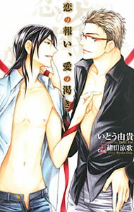 【中古】恋の報い、愛の渇き / いとう由貴 ボーイズラブ小説 (単行本)