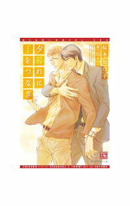 Tokuma Am Chara Library - 【中古】夕暮れに手をつなぎ / 桜木知沙子 ボーイズラブ小説 (文庫)