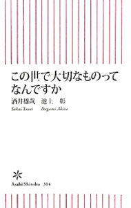 【中古】この世で大切なものってなんですか / 酒井雄哉／池上彰 (新書)