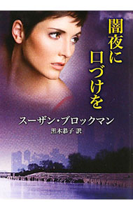 &nbsp;&nbsp;&nbsp; 闇夜に口づけを 文庫 の詳細 カテゴリ: 中古本 ジャンル: 文芸 ハーレクイン 出版社: ハーレクイン レーベル: MIRA文庫 作者: スーザン・ブロックマン カナ: ヤミヨニクチヅケヲ / スーザンブロックマン サイズ: 文庫 ISBN: 9784596914590 発売日: 2011/06/15 関連商品リンク : スーザン・ブロックマン ハーレクイン MIRA文庫　