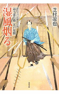 【中古】湿風烟る−返り忠兵衛江戸見聞− / 芝村凉也 (文庫)