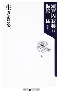 【中古】生ききる。 / 瀬戸内寂聴 (新書)