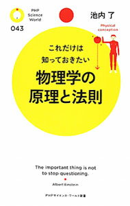 Physics - 【中古】物理学の原理と法則 / 池内了