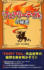 【中古】「フェアリーテイル」の秘密 / FAIRY　TAIL研究会 (新書)