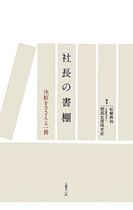 &nbsp;&nbsp;&nbsp; 社長の書棚 単行本 の詳細 リーダーは何を読み、考え、行動しているのか。“知を着こなす”経営トップ39人が薦める歴史・哲学・文学・経営書などをインビューをもとに紹介する。『KPCNEWS』連載をまとめて書籍化。 カテゴリ: 中古本 ジャンル: 産業・学術・歴史 読書 出版社: 生産性出版 レーベル: 作者: 松繁寿和 カナ: シャチョウノショダナ / マツシゲヒサカズ サイズ: 単行本 ISBN: 4820119784 発売日: 2011/05/01 関連商品リンク : 松繁寿和 生産性出版