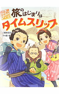 【中古】旅のはじまりはタイムスリップ　（妖怪道中膝栗毛シリーズ1） / 三田村信行 (単行本)