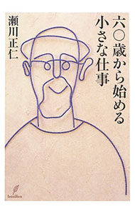 &nbsp;&nbsp;&nbsp; 六〇歳から始める小さな仕事 単行本 の詳細 こんな仕事をしてみたかった。チンドン屋、古本屋、ペットのお散歩屋、役者、僧侶…。定年を迎えてからやりたかった仕事に就いた28人の活躍を紹介する。 カテゴリ: 中古本 ジャンル: 政治・経済・法律 社会問題 出版社: バジリコ レーベル: 作者: 瀬川正仁 カナ: ロクジッサイカラハジメルチイサナシゴト / セガワマサヒト サイズ: 単行本 ISBN: 4862381767 発売日: 2011/05/01 関連商品リンク : 瀬川正仁 バジリコ