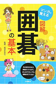 【中古】マンガで覚える図解囲碁の基本 / 知念かおり (単行本)