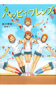 其它 - 【中古】ハッピィ・フレンズ / 佐川芳枝 (単行本)
