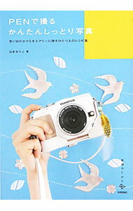 &nbsp;&nbsp;&nbsp; PENで撮るかんたんしっとり写真 単行本 の詳細 「OLYMPUS　PEN」の簡単な撮影方法から、技を重ねた難易度の高い撮影方法まで解説。「アートな写真をカンタンに」「色をイメージして撮る」など、好きなものを自分らしく、自分なりの表現で撮れる方法を紹介する。 カテゴリ: 中古本 ジャンル: 料理・趣味・児童 写真 出版社: 技術評論社 レーベル: 美術のじかん 作者: 山本まりこ カナ: ペンデトルカンタンシットリシャシン / ヤマモトマリコ サイズ: 単行本 ISBN: 4774146744 発売日: 2011/07/01 関連商品リンク : 山本まりこ 技術評論社 美術のじかん　