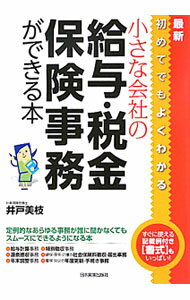 Other - 【中古】最新初めてでもよくわかる小さな会社の給与・税金・保険事務ができる本 / 井戸美枝 (単行本)