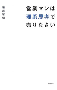 &nbsp;&nbsp;&nbsp; 営業マンは理系思考で売りなさい 単行本 の詳細 工学部機械科出身、口ベタ、人見知りのダメ営業マンを4年連続NO．1営業マンに変身させた方法とは？　科学的にアプローチした「トーク設計図」「営業レター」で、スマートに最小労力で結果を出す方法を紹介する。 カテゴリ: 中古本 ジャンル: ビジネス 販売 出版社: 東洋経済新報社 レーベル: 作者: 菊原智明 カナ: エイギョウマンワリケイシコウデウリナサイ / キクハラトモアキ サイズ: 単行本 ISBN: 4492044247 発売日: 2011/06/01 関連商品リンク : 菊原智明 東洋経済新報社