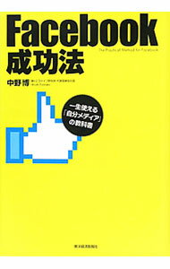 乐天商城 - 【中古】Facebook成功法 / 中野博 (単行本)