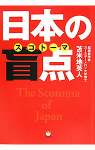 【中古】日本の盲点（スコトーマ） / 苫米地英人 (単行本)