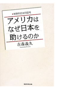 &nbsp;&nbsp;&nbsp; アメリカはなぜ日本を助けるのか 単行本 の詳細 1960年代後半から90年代の冷戦終結までの激動期を最前線で取材してきた著者が、その体験をもとに日米同盟を俯瞰し、真の姿をえぐりだす。『産経新聞』連載に大幅な書き換え・加筆をして単行本化。 カテゴリ: 中古本 ジャンル: 政治・経済・法律 外交・国際関係 出版社: 産経新聞出版 レーベル: 作者: 古森義久 カナ: アメリカワナゼニホンオタスケルノカ / コモリヨシヒサ サイズ: 単行本 ISBN: 4819111294 発売日: 2011/06/01 関連商品リンク : 古森義久 産経新聞出版　