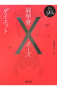 &nbsp;&nbsp;&nbsp; 肩甲骨Xポーズダイエット 単行本 の詳細 肩甲骨と骨盤を同時にほぐして、即燃焼するカラダに！　基本ストレッチからダイエットエクササイズ、肩こりや手足の冷えに効く不調改善エクササイズまで写真で紹介する。タイプ別ゆがみリセット術も収録。 カテゴリ: 中古本 ジャンル: スポーツ・健康・医療 ダイエット 出版社: 毎日コミュニケーションズ レーベル: 作者: 小林邦之 カナ: ケンコウコツエックスポーズダイエット / コバヤシクニユキ サイズ: 単行本 ISBN: 4839939090 発売日: 2011/05/01 関連商品リンク : 小林邦之 毎日コミュニケーションズ