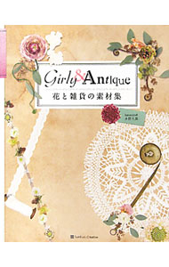 【中古】Girly ＆ Antique花と雑貨の素材集 / 水野久美（フラワーデザイナー）