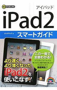 【中古】iPad2スマートガイド / リンクアップ (単行本)
