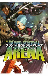 【中古】グランド・セントラル・アリーナ 上/ ライク・E・スプアー (文庫)