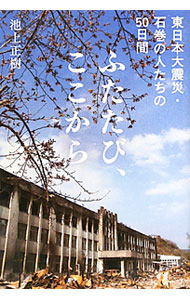 【中古】ふたたび、ここから / 池上正樹 (単行本)