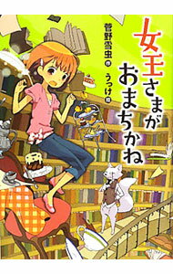 【中古】女王さまがおまちかね / 菅野雪虫 (単行本)