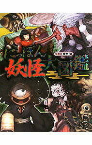 【中古】にっぽん妖怪大図鑑 / 常光徹 (単行本)
