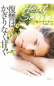 乐天商城 - 【中古】復讐はかぎりなく甘く / ローラ・リー (文庫)