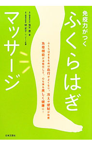 &nbsp;&nbsp;&nbsp; 免疫力がつくふくらはぎマッサージ 単行本 の詳細 ふくらはぎをもめば血行がよくなり、冷えや便秘が改善。免疫機能が活性化して、心も体も美しくなります。健康になれる自分療法「ふくらはぎマッサージ」を紹介。効果が上がるプラスαの健康術も収録。チェックリスト付き。 カテゴリ: 中古本 ジャンル: スポーツ・健康・医療 医療 出版社: 日本文芸社 レーベル: 作者: 鬼木豊 カナ: メンエキリョクガツクフクラハギマッサージ / オニキユタカ サイズ: 単行本 ISBN: 9784537209075 発売日: 2011/06/01 関連商品リンク : 鬼木豊 日本文芸社　