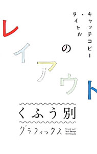 キャッチコピー・タイトルのレイアウトくふう別グラフィックス−Stand　out！　Text　Design　Techniques− / パイインターナショナル