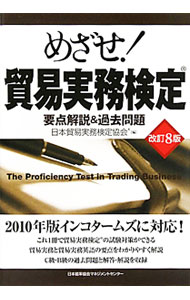 【中古】めざせ！貿易実務検定 / 日本貿易実務検定協会 (単行本)
