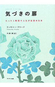 &nbsp;&nbsp;&nbsp; 気づきの扉 単行本 の詳細 あなたは目覚めたいときに目覚めることができます。目覚めて生きるための秘密とは、とてもシンプルなことです…。生きる意味とこの世のしくみを知る、7つの深遠な洞察をめぐる旅に案内します。 カテゴリ: 中古本 ジャンル: ビジネス 自己啓発 出版社: サンマーク出版 レーベル: 作者: ティモシー・フリーク カナ: キズキノトビラ / ティモシーフリーク サイズ: 単行本 ISBN: 4763131560 発売日: 2011/06/01 関連商品リンク : ティモシー・フリーク サンマーク出版