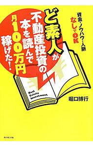 &nbsp;&nbsp;&nbsp; ど素人が不動産投資の本を読んで月100万円稼げた！ 単行本 の詳細 ボロ物件の格安投資でリスクは限りなくゼロになる！　2年半で年収1000万円超を達成するための不動産投資法を公開。「不動産屋で扱っていない物件を狙う」など、すぐに使えるノウハウが満載。 カテゴリ: 中古本 ジャンル: ビジネス 販売 出版社: ダイヤモンド社 レーベル: 作者: 堀口博行 カナ: ドシロウトガフドウサントウシノホンオヨンデツキヒャクマンエンカセゲタ / ホリグチヒロユキ サイズ: 単行本 ISBN: 4478016251 発売日: 2011/06/01 関連商品リンク : 堀口博行 ダイヤモンド社