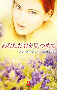 【中古】あなただけを見つめて / アン・メイジャー (新書)