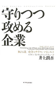Other - 【中古】守りつつ攻める企業 / 井上潤吾 (単行本)