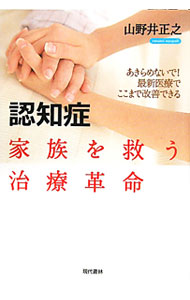&nbsp;&nbsp;&nbsp; 認知症　家族を救う治療革命 単行本 の詳細 認知症治療の常識が変わる医師たちの取り組みとは？　認知症の基本的な知識と現在の問題点を授業形式で解説。さらに、認知症治療の最先端の臨床現場で格闘している9名の臨床医を取材し、具体的な問題点や症例をレポートする。 カテゴリ: 中古本 ジャンル: スポーツ・健康・医療 医療 出版社: 現代書林 レーベル: 作者: 山野井正之 カナ: ニンチショウカゾクオスクウチリョウカクメイ / ヤマノイマサユキ サイズ: 単行本 ISBN: 4774513133 発売日: 2011/06/01 関連商品リンク : 山野井正之 現代書林