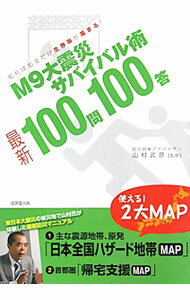 【中古】M9大震災サバイバル術100問100答 / 山村武彦