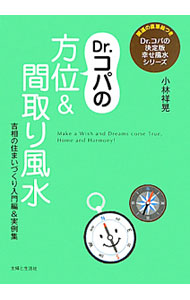&nbsp;&nbsp;&nbsp; Dr．コパの方位＆間取り風水 単行本 の詳細 9方位を正しく知ることが風水開運の近道。方位ごとのパワーと間取りの考え方を解説します。金運・健康運などお悩み別の実例アドバイスも豊富に紹介。切り取って飾れる「南の才能キラキラ絵」付き。 カテゴリ: 中古本 ジャンル: 女性・生活・コンピュータ 家相・風水 出版社: 主婦と生活社 レーベル: Dr．コパの決定版幸せ風水シリーズ 作者: 小林祥晃 カナ: ドクターコパノホウイアンドマドリフウスイ / コバヤシサチアキ サイズ: 単行本 ISBN: 4391140118 発売日: 2011/06/01 関連商品リンク : 小林祥晃 主婦と生活社 Dr．コパの決定版幸せ風水シリーズ