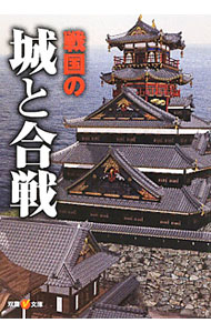 【中古】戦国の城と合戦 / 双葉社 (文庫)