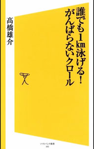 &nbsp;&nbsp;&nbsp; 誰でも1km泳げる！がんばらないクロール 新書 の詳細 「あの人みたいにスイスイ泳げたら…」　そんな思いを抱く初心者に、らくに長くキレイにクロールが泳げるようになる方法をイラスト付きで指南。プールに行かなくてもできる体幹引き締めトレーニングも紹介する。 カテゴリ: 中古本 ジャンル: スポーツ・健康・医療 マリンスポーツ 出版社: ソフトバンククリエイティブ レーベル: ソフトバンク新書 作者: 高橋雄介 カナ: ダレデモイチキロメートルオヨゲルガンバラナイクロール / タカハシユウスケ サイズ: 新書 ISBN: 4797364118 発売日: 2011/06/01 関連商品リンク : 高橋雄介 ソフトバンククリエイティブ ソフトバンク新書