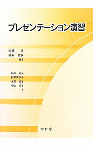 樂天商城 - 【中古】プレゼンテーション演習 / 伊藤宏（1962−）
