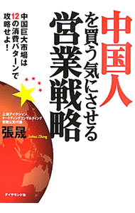 【中古】中国人を買う気にさせる営業戦略 / 張晟